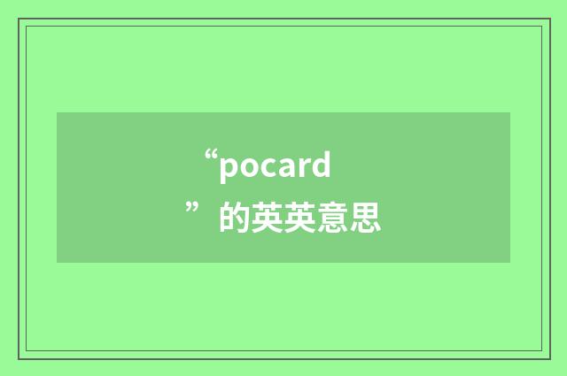 “pocard”的英英意思