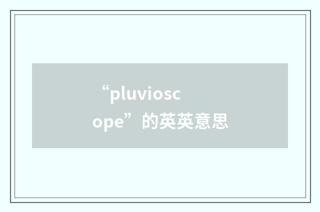 “pluvioscope”的英英意思