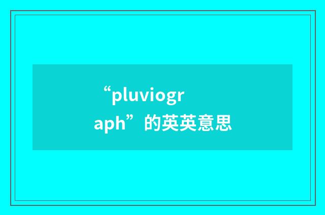 “pluviograph”的英英意思