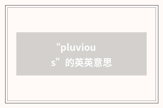 “pluvious”的英英意思