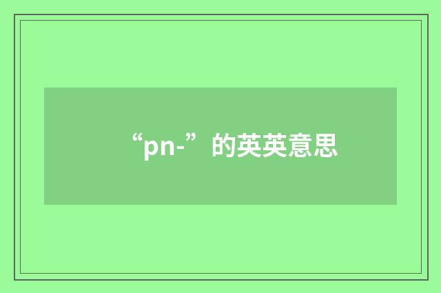 “pn-”的英英意思