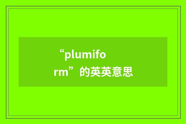 “plumiform”的英英意思