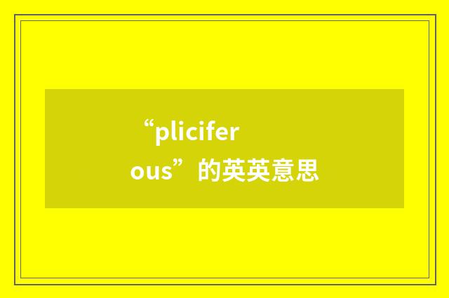 “pliciferous”的英英意思