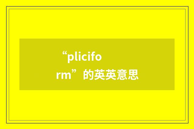 “pliciform”的英英意思