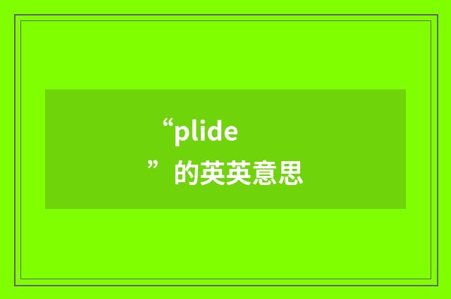 “plide”的英英意思