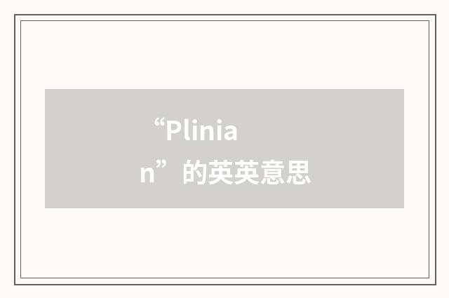 “Plinian”的英英意思