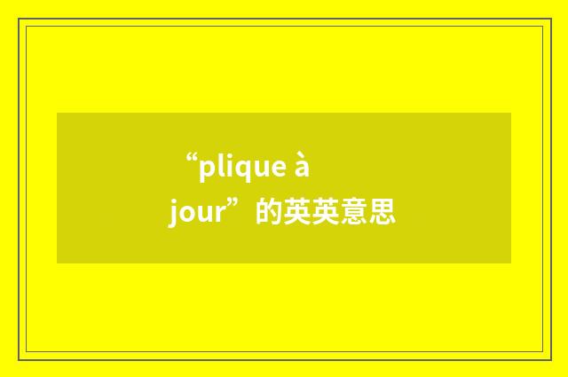 “plique à jour”的英英意思
