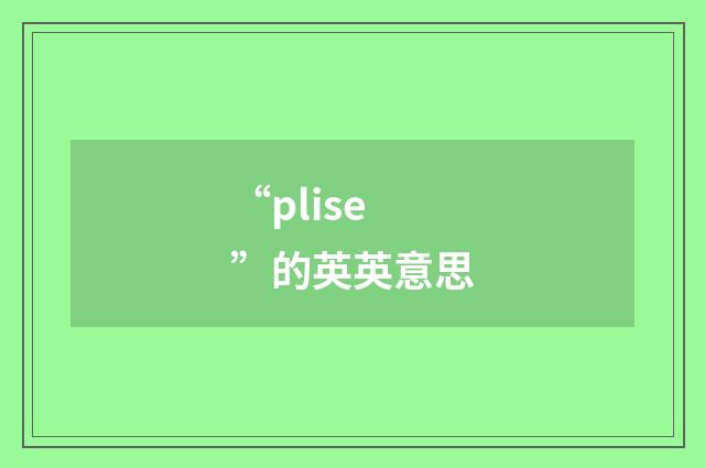 “plise”的英英意思