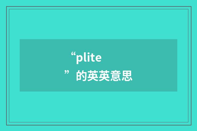 “plite”的英英意思