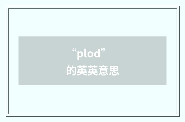 “plod”的英英意思