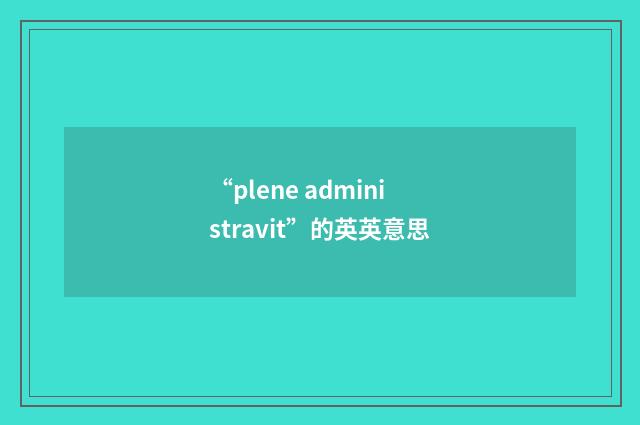 “plene administravit”的英英意思