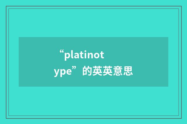 “platinotype”的英英意思