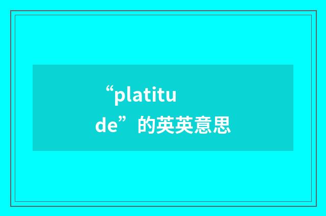 “platitude”的英英意思