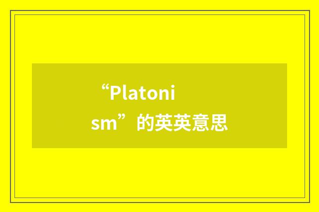 “Platonism”的英英意思