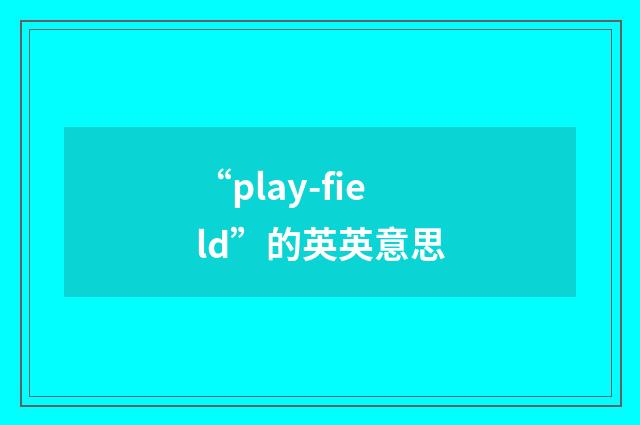 “play-field”的英英意思