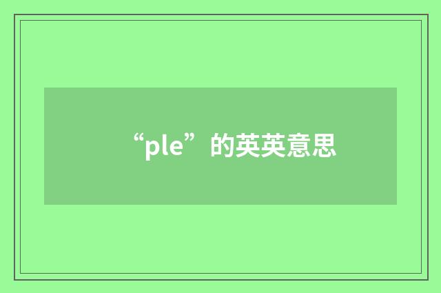 “ple”的英英意思