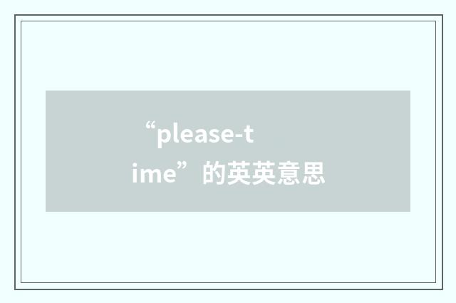 “please-time”的英英意思