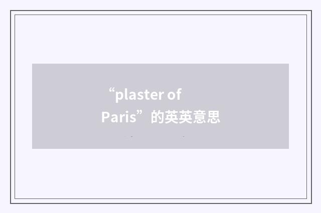 “plaster of Paris”的英英意思