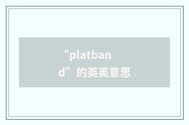 “platband”的英英意思