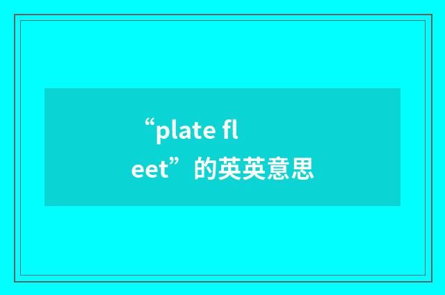“plate fleet”的英英意思