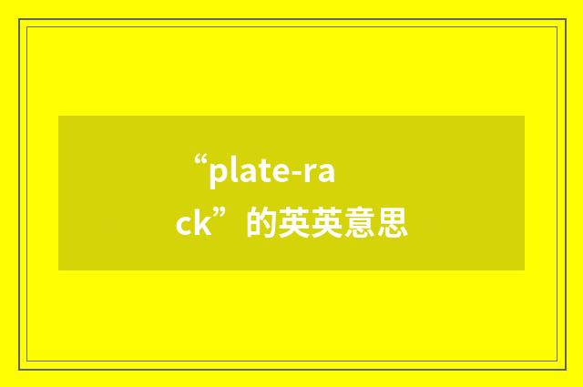 “plate-rack”的英英意思