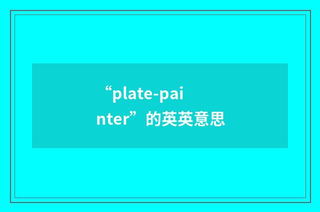 “plate-painter”的英英意思
