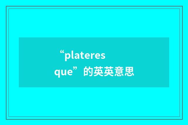 “plateresque”的英英意思