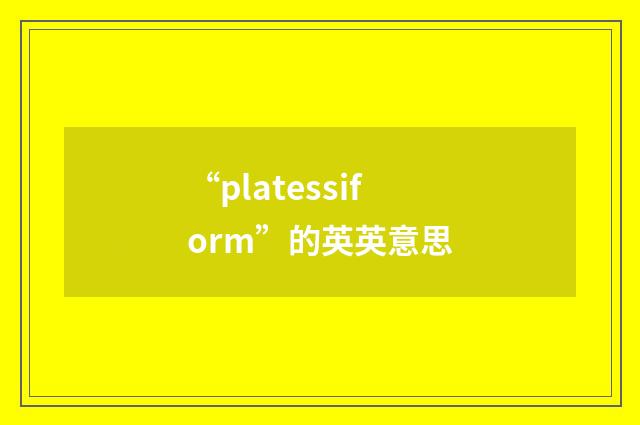 “platessiform”的英英意思