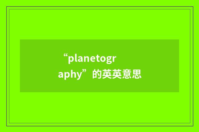 “planetography”的英英意思
