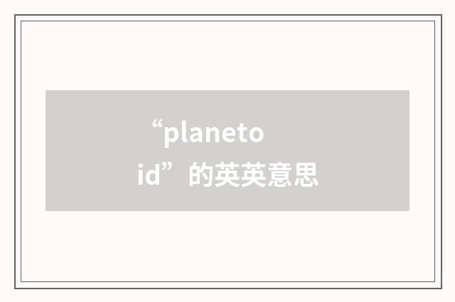“planetoid”的英英意思