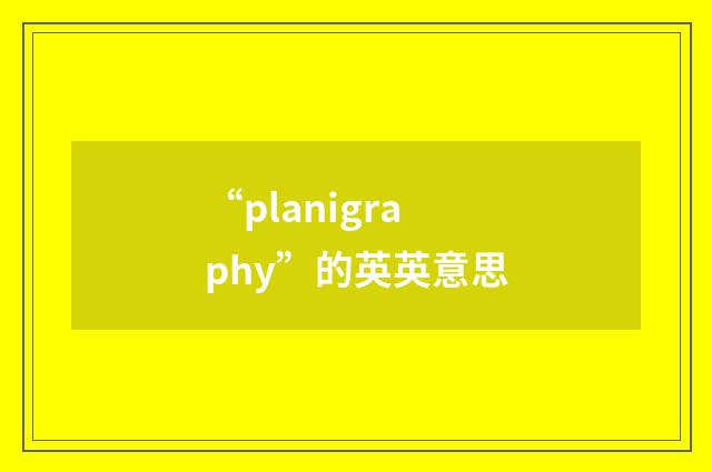 “planigraphy”的英英意思