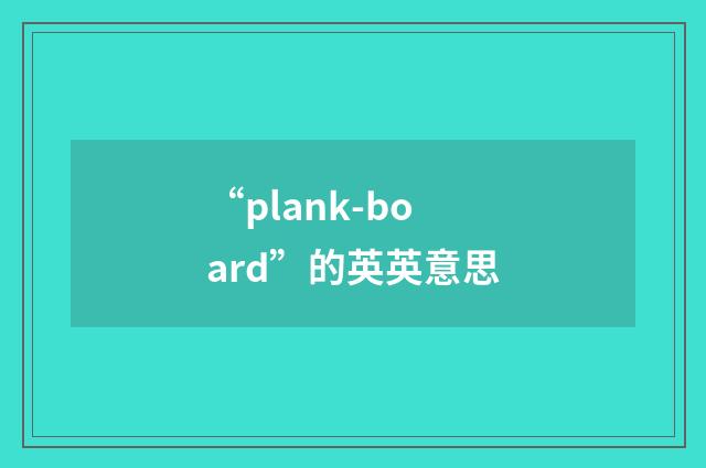“plank-board”的英英意思