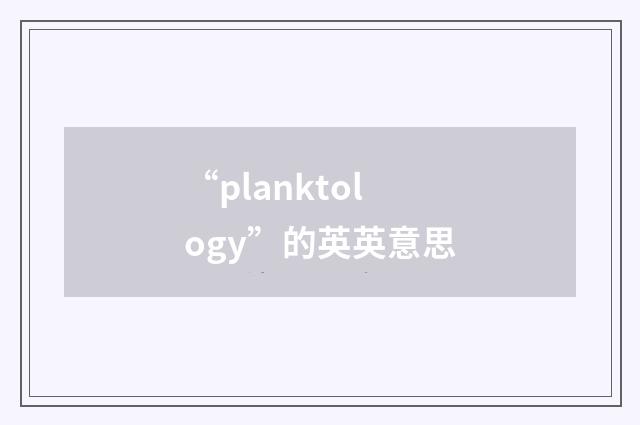 “planktology”的英英意思