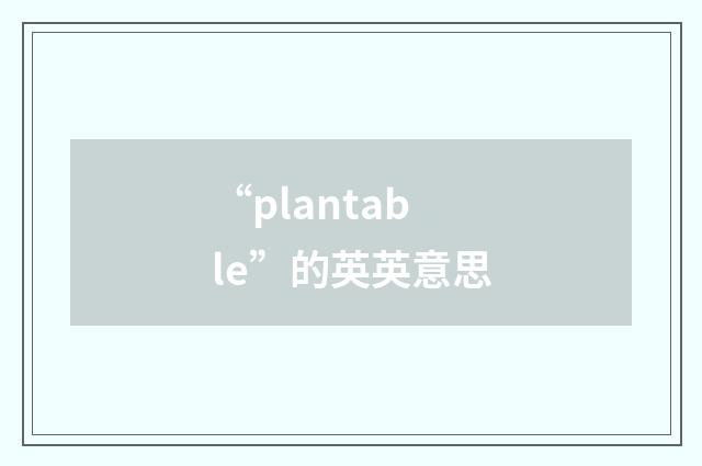 “plantable”的英英意思
