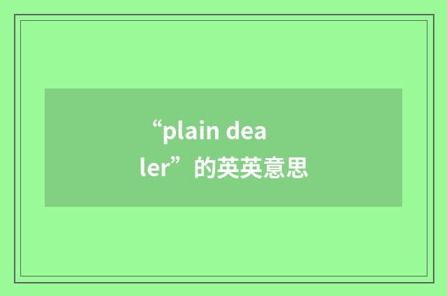 “plain dealer”的英英意思