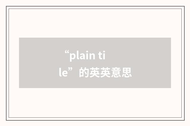 “plain tile”的英英意思