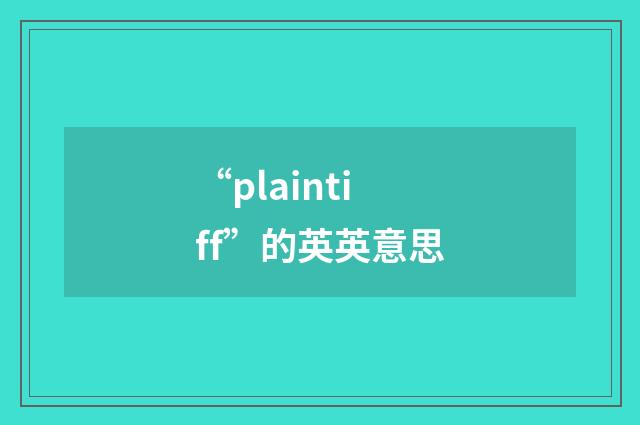 “plaintiff”的英英意思