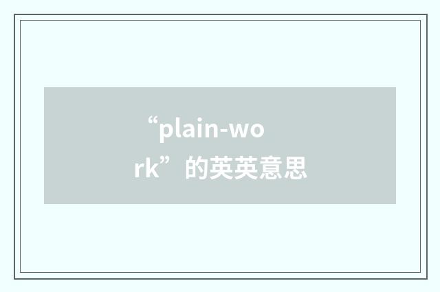 “plain-work”的英英意思