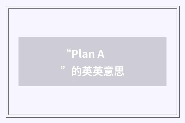 “Plan A”的英英意思