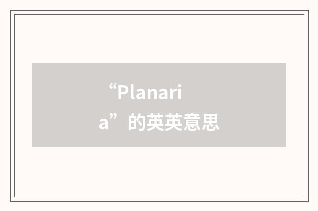 “Planaria”的英英意思