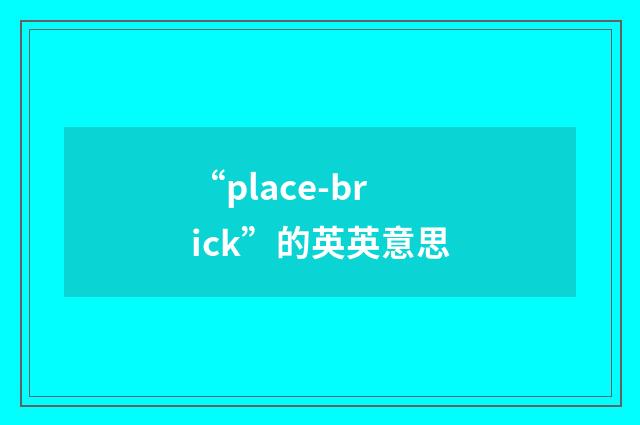 “place-brick”的英英意思