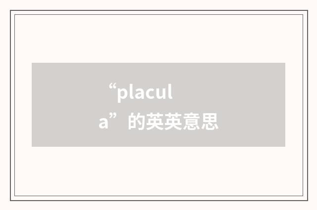 “placula”的英英意思