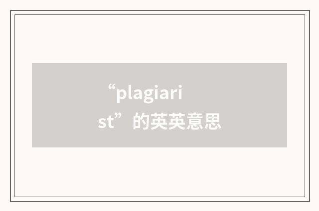 “plagiarist”的英英意思