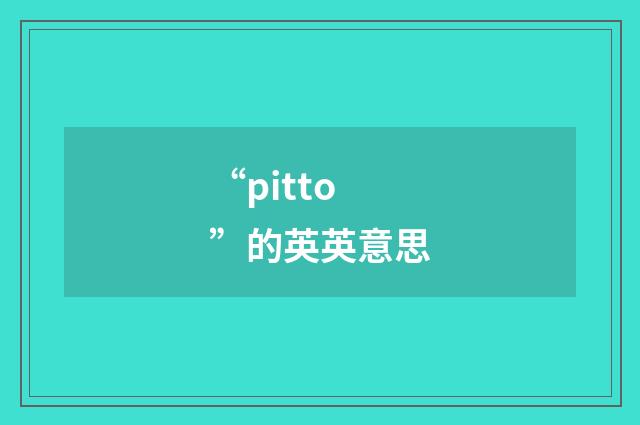 “pitto”的英英意思