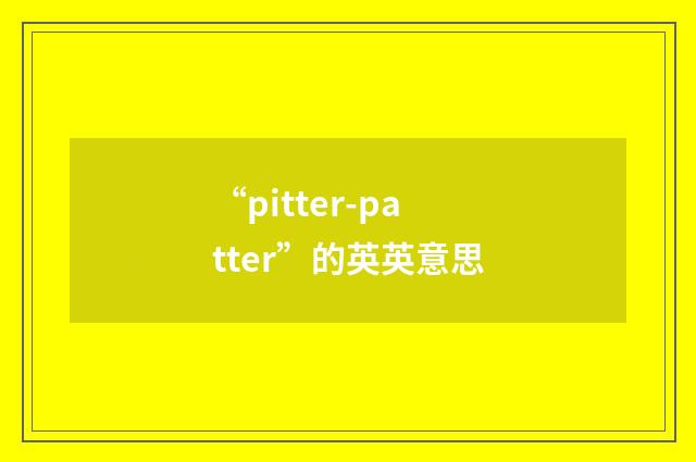 “pitter-patter”的英英意思