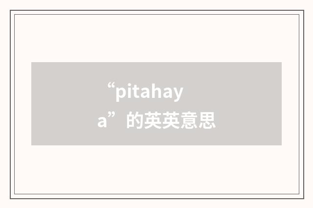 “pitahaya”的英英意思