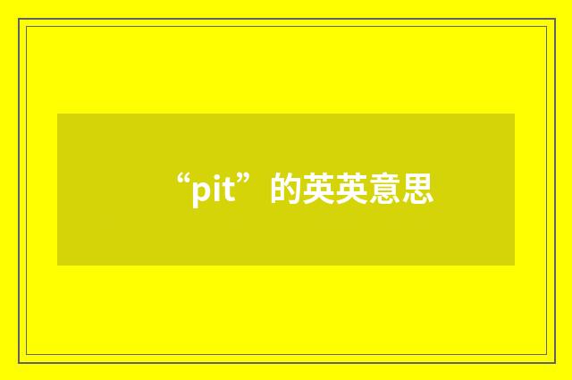 “pit”的英英意思