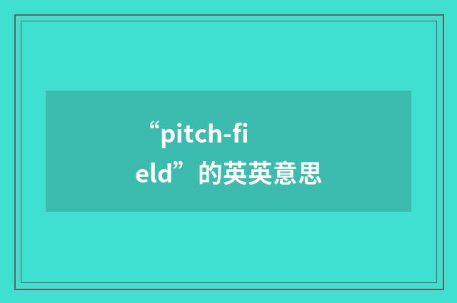 “pitch-field”的英英意思