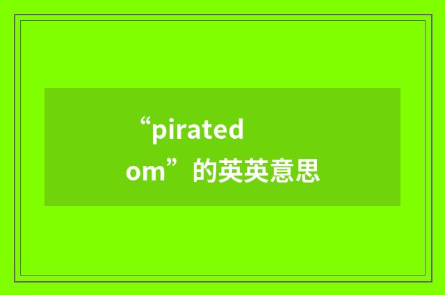 “piratedom”的英英意思