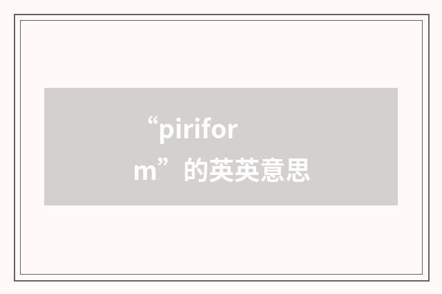 “piriform”的英英意思
